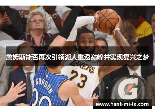 詹姆斯能否再次引领湖人重返巅峰并实现复兴之梦