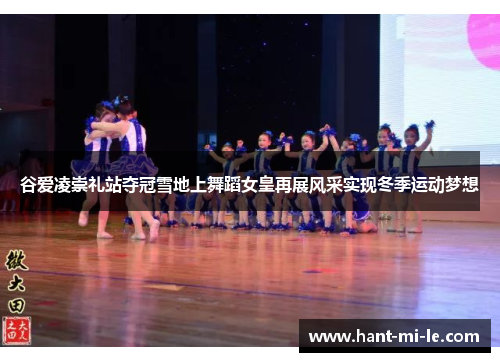 谷爱凌崇礼站夺冠雪地上舞蹈女皇再展风采实现冬季运动梦想