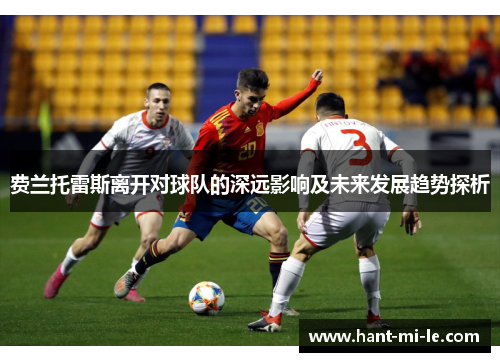 费兰托雷斯离开对球队的深远影响及未来发展趋势探析