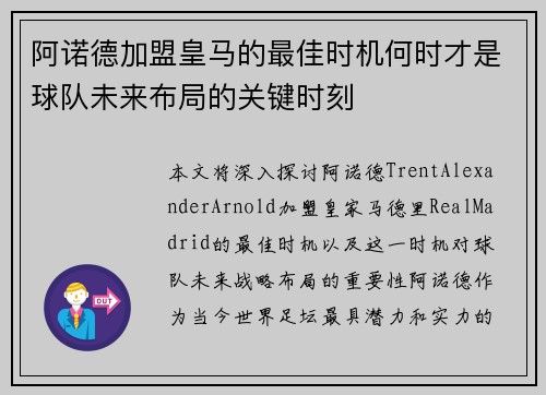阿诺德加盟皇马的最佳时机何时才是球队未来布局的关键时刻