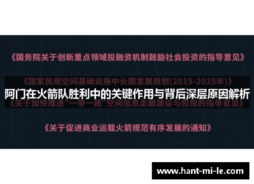 阿门在火箭队胜利中的关键作用与背后深层原因解析