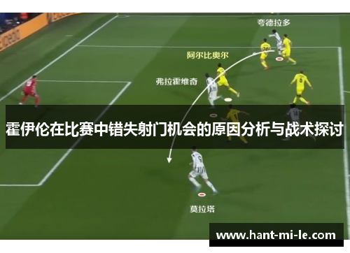 霍伊伦在比赛中错失射门机会的原因分析与战术探讨