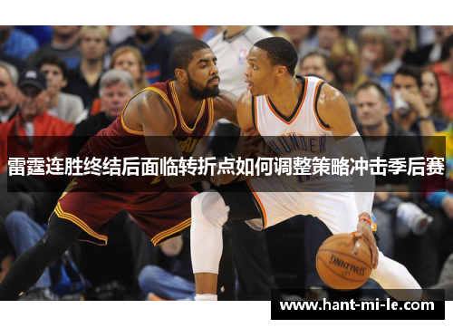 雷霆连胜终结后面临转折点如何调整策略冲击季后赛