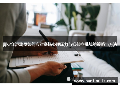 青少年运动员如何应对赛场心理压力与抑郁症挑战的策略与方法 青少年运动员如何应对赛场心理压力与抑郁症挑战的策略与方法