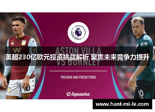 英超230亿欧元投资挑战解析 聚焦未来竞争力提升