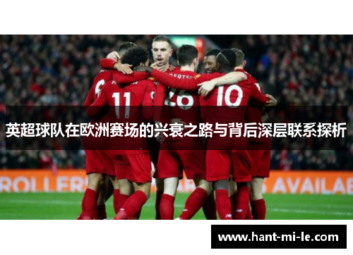 英超球队在欧洲赛场的兴衰之路与背后深层联系探析