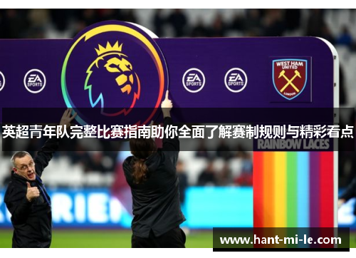 英超青年队完整比赛指南助你全面了解赛制规则与精彩看点