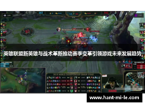英雄联盟新英雄与战术革新推动赛季变革引领游戏未来发展趋势