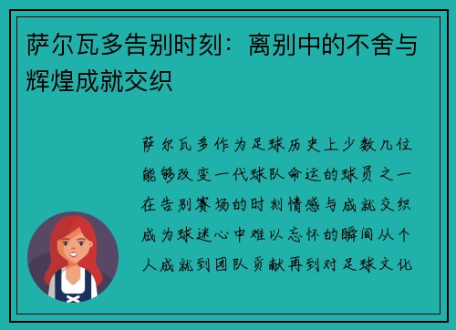 萨尔瓦多告别时刻：离别中的不舍与辉煌成就交织