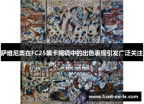 萨维尼奥在FC25黑卡揭晓中的出色表现引发广泛关注 萨维尼奥在FC25黑卡揭晓中的出色表现引发广泛关注