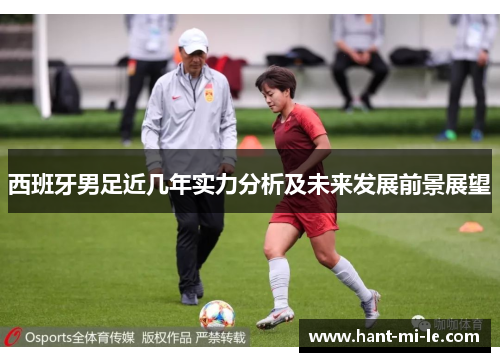 西班牙男足近几年实力分析及未来发展前景展望