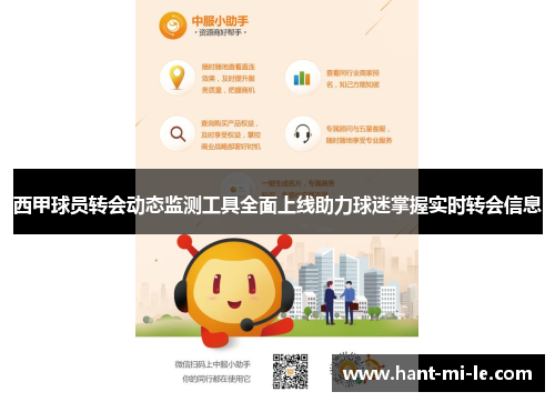 西甲球员转会动态监测工具全面上线助力球迷掌握实时转会信息
