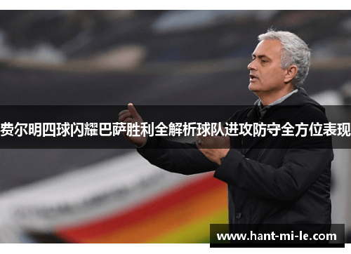 费尔明四球闪耀巴萨胜利全解析球队进攻防守全方位表现