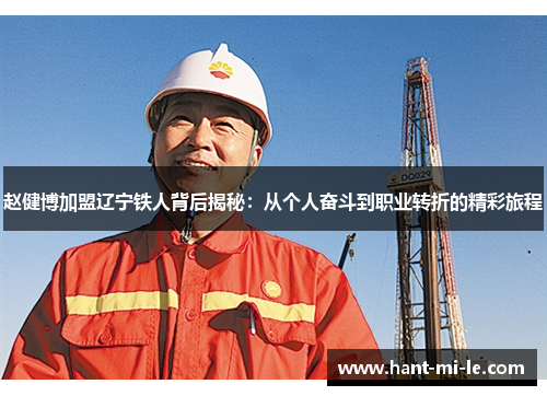 赵健博加盟辽宁铁人背后揭秘：从个人奋斗到职业转折的精彩旅程