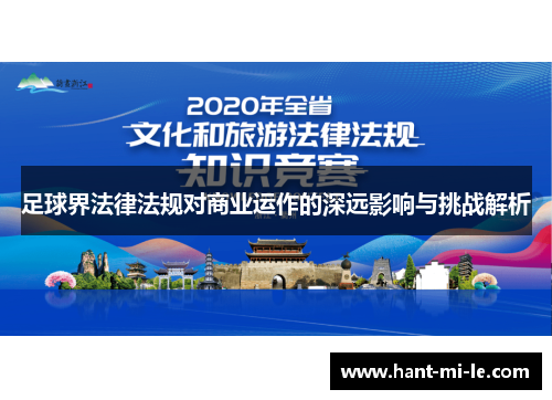 足球界法律法规对商业运作的深远影响与挑战解析