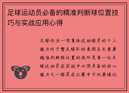 足球运动员必备的精准判断球位置技巧与实战应用心得 足球运动员必备的精准判断球位置技巧与实战应用心得