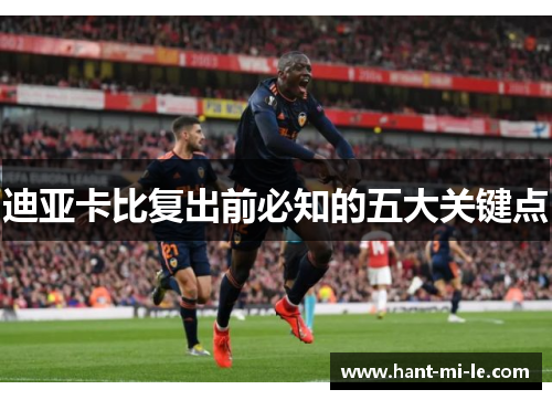 迪亚卡比复出前必知的五大关键点