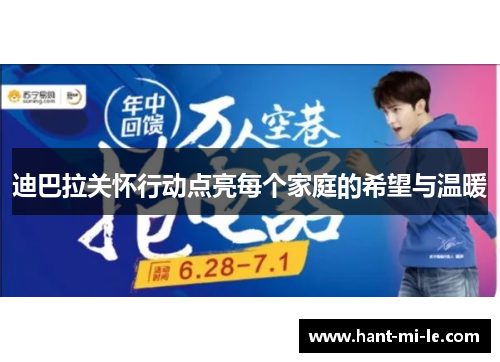 迪巴拉关怀行动点亮每个家庭的希望与温暖 迪巴拉关怀行动点亮每个家庭的希望与温暖