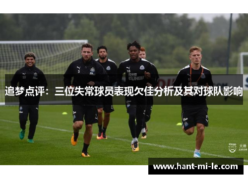 追梦点评：三位失常球员表现欠佳分析及其对球队影响