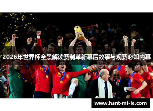 2026年世界杯全景解读赛制革新幕后故事与观赛必知内幕