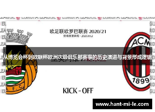 从博览会杯到欧联杯欧洲次级俱乐部赛事的历史演进与背景形成逻辑 从博览会杯到欧联杯欧洲次级俱乐部赛事的历史演进与背景形成逻辑