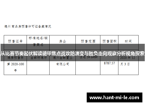 从比赛节奏起伏解读德甲焦点战攻防演变与胜负走向观察分析视角探索 从比赛节奏起伏解读德甲焦点战攻防演变与胜负走向观察分析视角探索