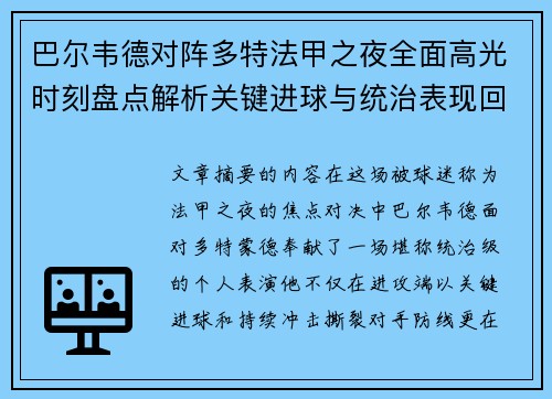 巴尔韦德对阵多特法甲之夜全面高光时刻盘点解析关键进球与统治表现回顾