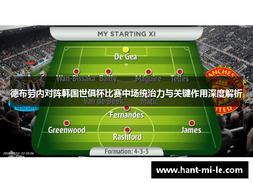 德布劳内对阵韩国世俱杯比赛中场统治力与关键作用深度解析