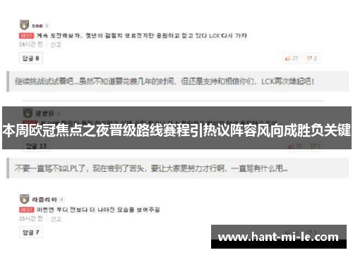 本周欧冠焦点之夜晋级路线赛程引热议阵容风向成胜负关键