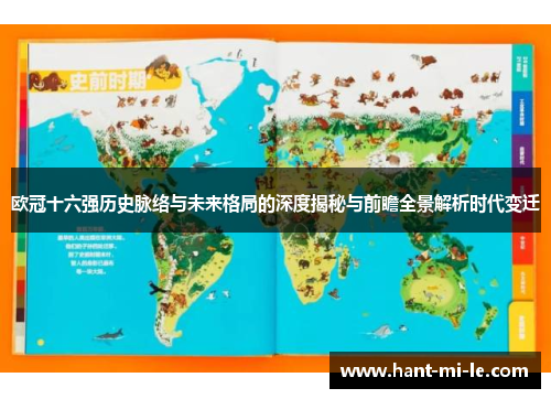 欧冠十六强历史脉络与未来格局的深度揭秘与前瞻全景解析时代变迁