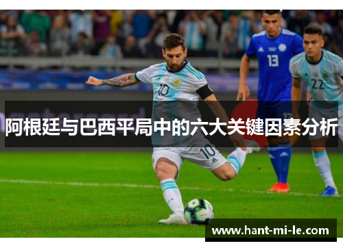 阿根廷与巴西平局中的六大关键因素分析 阿根廷与巴西平局中的六大关键因素分析