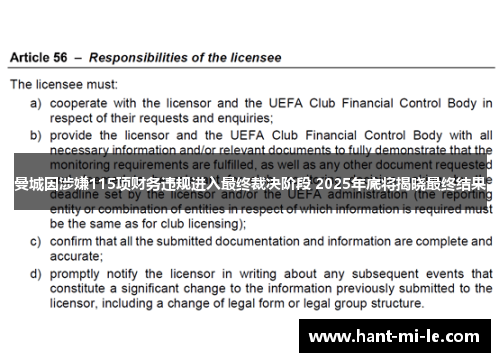 曼城因涉嫌115项财务违规进入最终裁决阶段 2025年底将揭晓最终结果