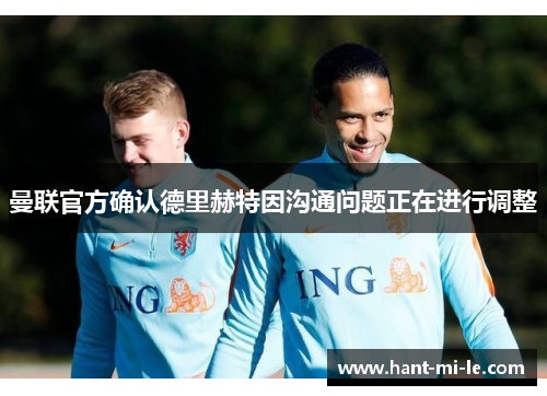 曼联官方确认德里赫特因沟通问题正在进行调整