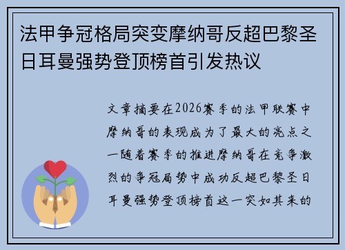 法甲争冠格局突变摩纳哥反超巴黎圣日耳曼强势登顶榜首引发热议
