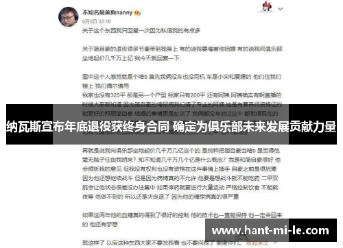 纳瓦斯宣布年底退役获终身合同 确定为俱乐部未来发展贡献力量