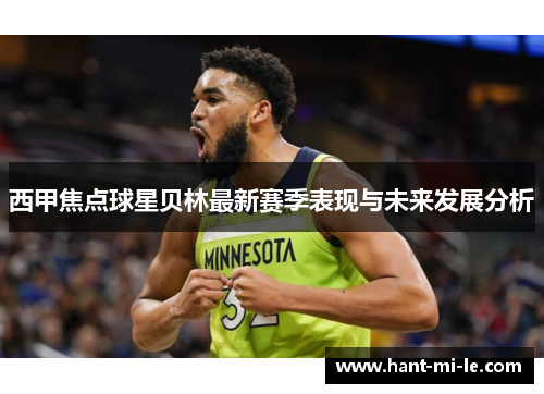 西甲焦点球星贝林最新赛季表现与未来发展分析