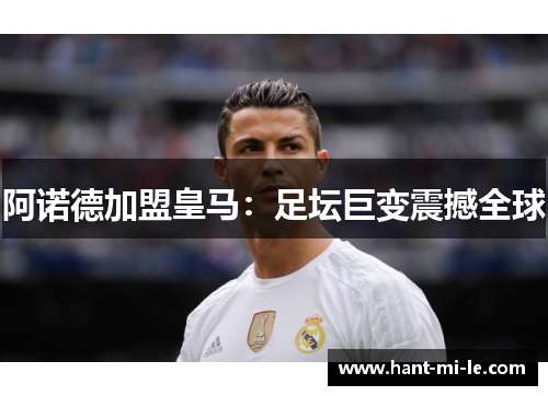 阿诺德加盟皇马：足坛巨变震撼全球