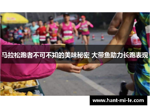 马拉松跑者不可不知的美味秘密 大带鱼助力长跑表现