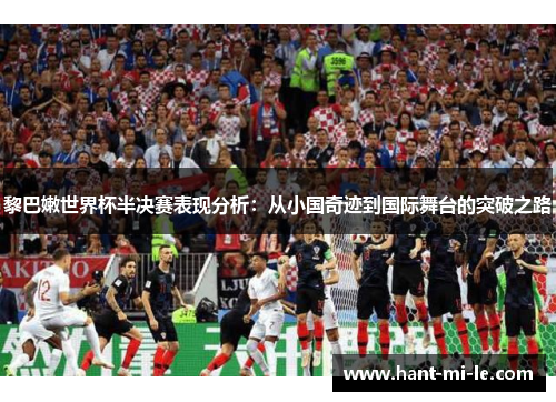黎巴嫩世界杯半决赛表现分析：从小国奇迹到国际舞台的突破之路