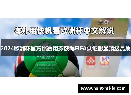 2024欧洲杯官方比赛用球获得FIFA认证彰显顶级品质
