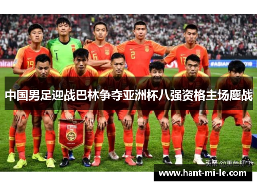 中国男足迎战巴林争夺亚洲杯八强资格主场鏖战