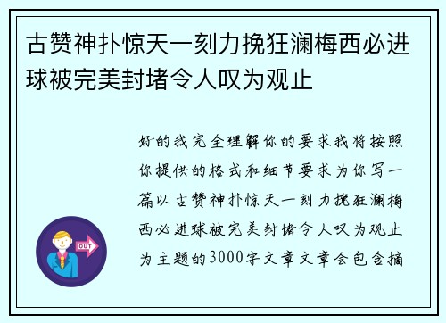 古赞神扑惊天一刻力挽狂澜梅西必进球被完美封堵令人叹为观止