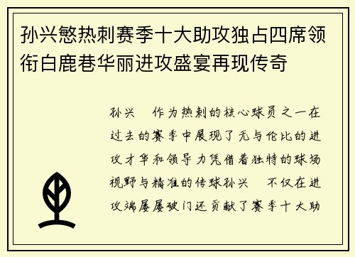孙兴慜热刺赛季十大助攻独占四席领衔白鹿巷华丽进攻盛宴再现传奇