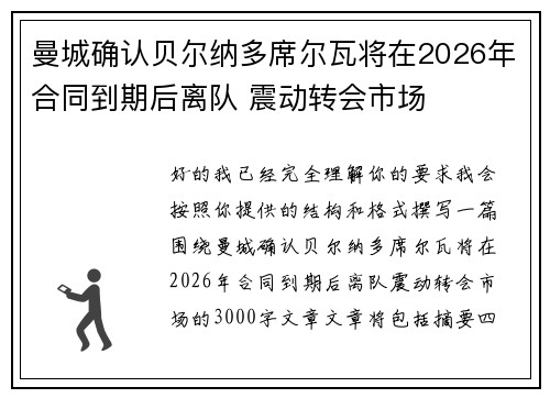 曼城确认贝尔纳多席尔瓦将在2026年合同到期后离队 震动转会市场