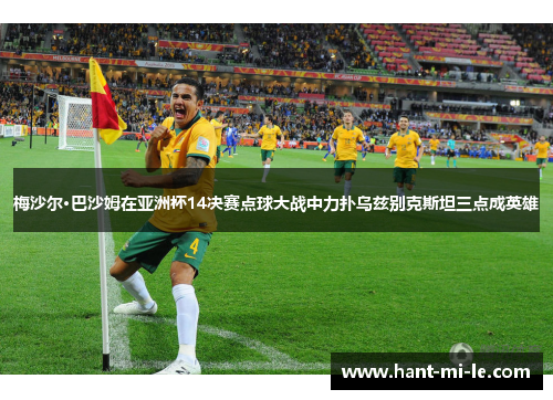 梅沙尔·巴沙姆在亚洲杯14决赛点球大战中力扑乌兹别克斯坦三点成英雄
