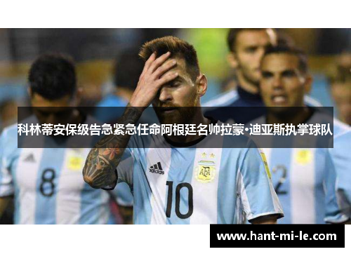 科林蒂安保级告急紧急任命阿根廷名帅拉蒙·迪亚斯执掌球队