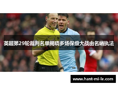 英超第29轮裁判名单揭晓多场保级大战由名哨执法