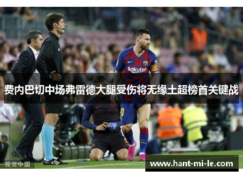 费内巴切中场弗雷德大腿受伤将无缘土超榜首关键战