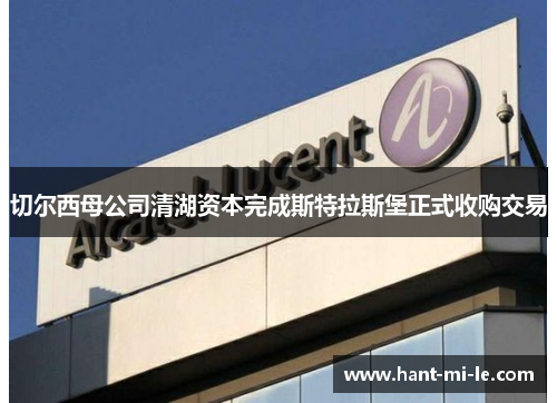 切尔西母公司清湖资本完成斯特拉斯堡正式收购交易