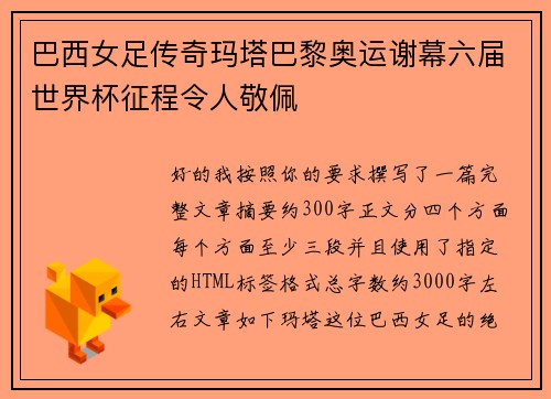 巴西女足传奇玛塔巴黎奥运谢幕六届世界杯征程令人敬佩